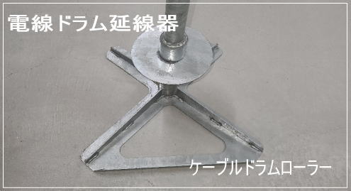 電線ドラム延線器「ノバスボー」